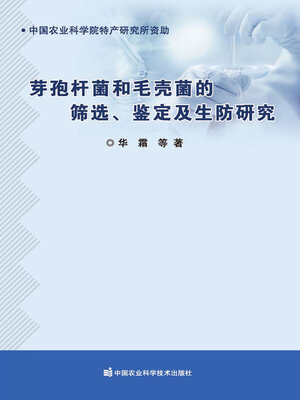 cover image of 芽孢杆菌和毛壳菌的筛选、鉴定及生防研究